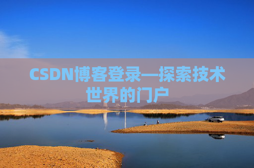CSDN博客登录—探索技术世界的门户 CSDN博客登录—探索技术世界的门户